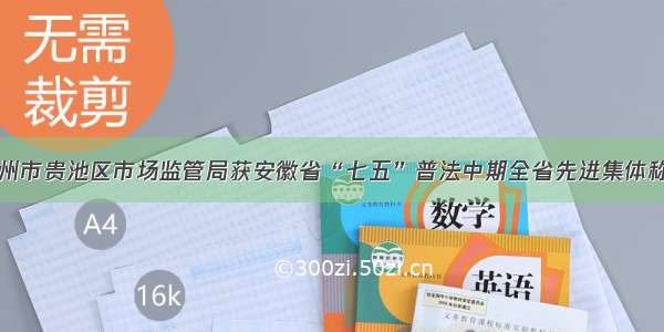 池州市贵池区市场监管局获安徽省“七五”普法中期全省先进集体称号