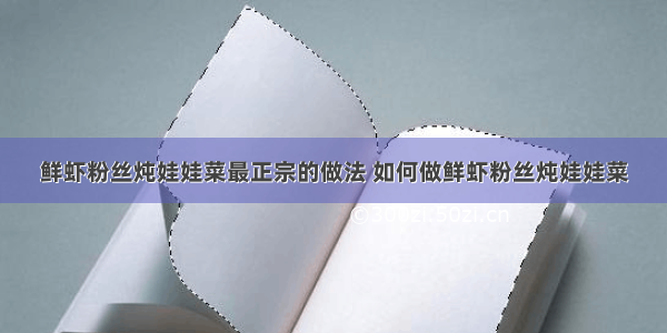 鲜虾粉丝炖娃娃菜最正宗的做法 如何做鲜虾粉丝炖娃娃菜