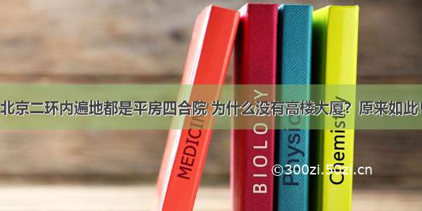 北京二环内遍地都是平房四合院 为什么没有高楼大厦？原来如此！