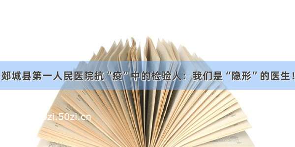 郯城县第一人民医院抗“疫”中的检验人：我们是“隐形”的医生！