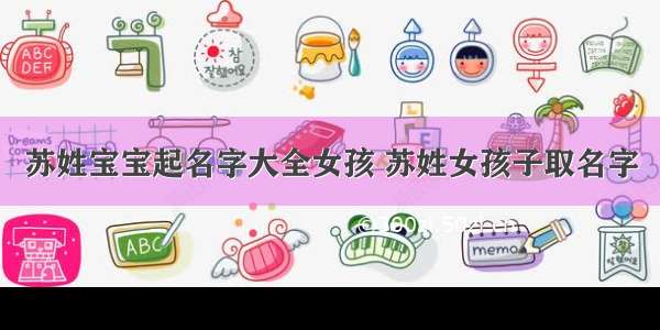 苏姓宝宝起名字大全女孩 苏姓女孩子取名字