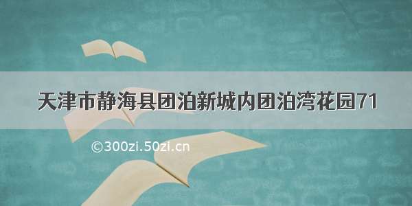 天津市静海县团泊新城内团泊湾花园71