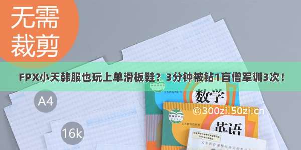 FPX小天韩服也玩上单滑板鞋？3分钟被钻1盲僧军训3次！