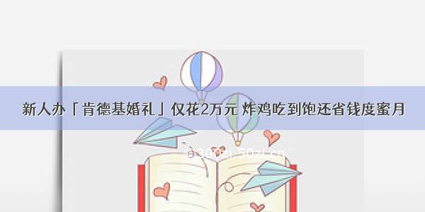 新人办「肯德基婚礼」仅花2万元 炸鸡吃到饱还省钱度蜜月