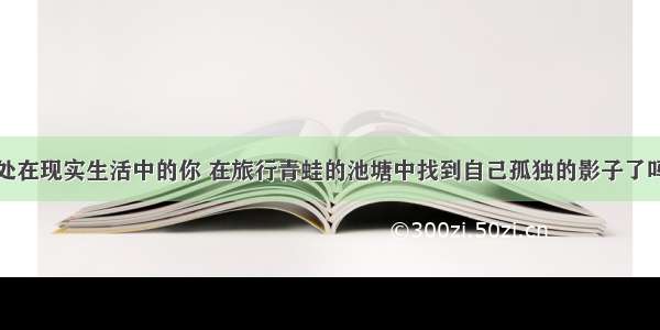 处在现实生活中的你 在旅行青蛙的池塘中找到自己孤独的影子了吗