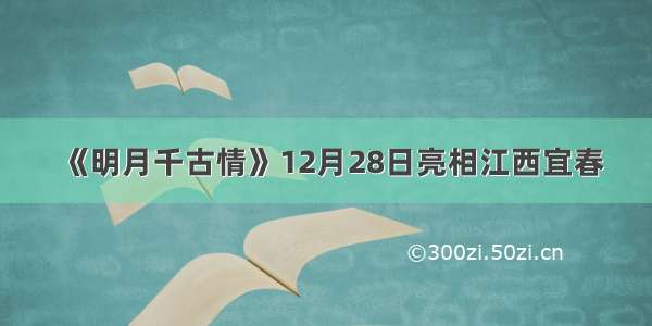 《明月千古情》12月28日亮相江西宜春