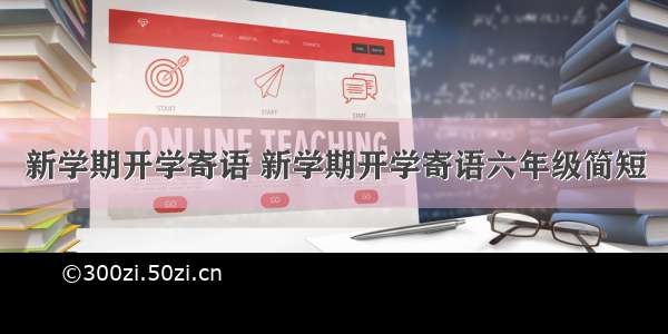 新学期开学寄语 新学期开学寄语六年级简短