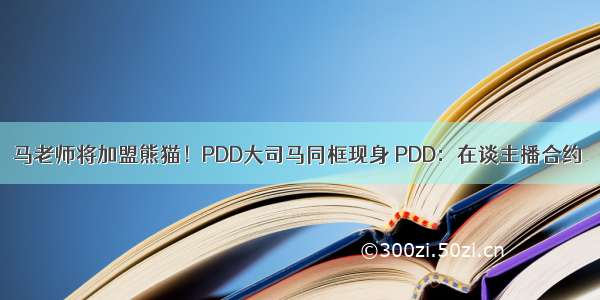 马老师将加盟熊猫！PDD大司马同框现身 PDD：在谈主播合约