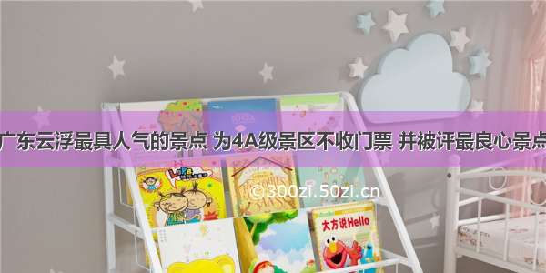 广东云浮最具人气的景点 为4A级景区不收门票 并被评最良心景点