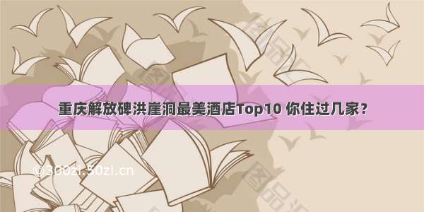 重庆解放碑洪崖洞最美酒店Top10 你住过几家？