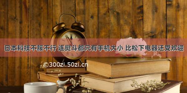 日本科技不服不行 连熨斗都只有手机大小 比松下电器还受欢迎