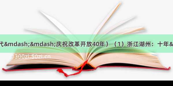 （壮阔东方潮 奋进新时代——庆祝改革开放40年）（1）浙江湖州：十年“河长制” 守