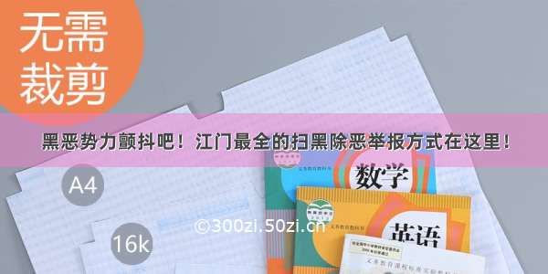 黑恶势力颤抖吧！江门最全的扫黑除恶举报方式在这里！