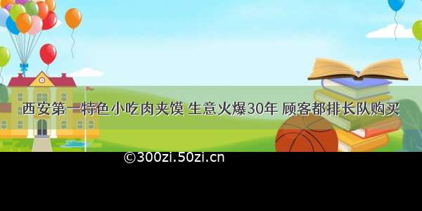 西安第一特色小吃肉夹馍 生意火爆30年 顾客都排长队购买