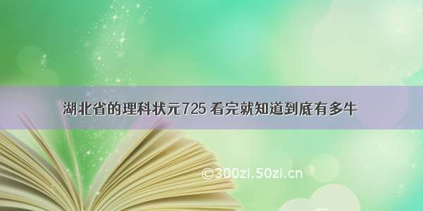 湖北省的理科状元725 看完就知道到底有多牛