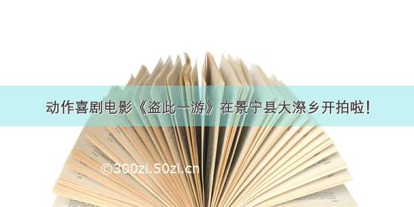 动作喜剧电影《盗此一游》在景宁县大漈乡开拍啦！