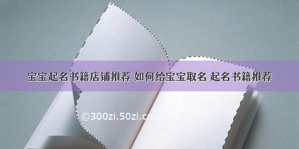 宝宝起名书籍店铺推荐 如何给宝宝取名 起名书籍推荐