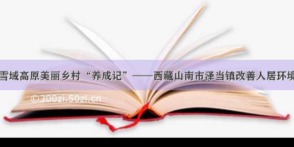 雪域高原美丽乡村“养成记”——西藏山南市泽当镇改善人居环境