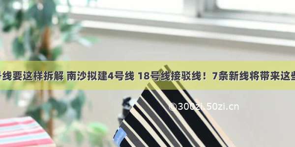 地铁三号线要这样拆解 南沙拟建4号线 18号线接驳线！7条新线将带来这些好消息！