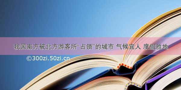 我国南方被北方游客所“占领”的城市 气候宜人 度假胜地