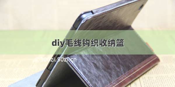 diy毛线钩织收纳篮