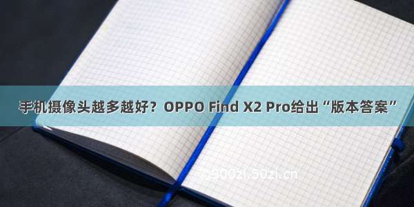 手机摄像头越多越好？OPPO Find X2 Pro给出“版本答案”