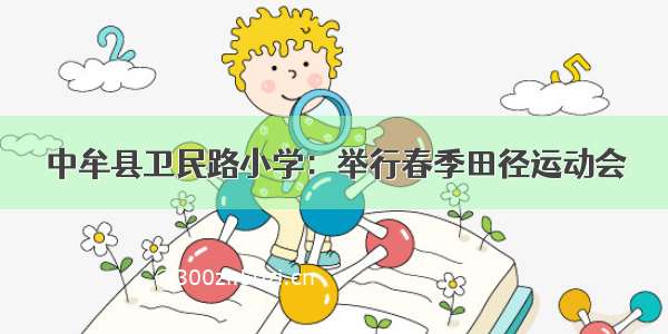 中牟县卫民路小学：举行春季田径运动会