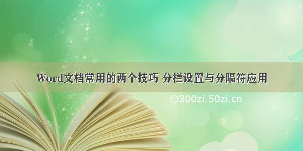 Word文档常用的两个技巧 分栏设置与分隔符应用