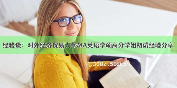 经验谈：对外经济贸易大学MA英语学硕高分学姐初试经验分享