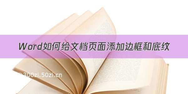 Word如何给文档页面添加边框和底纹