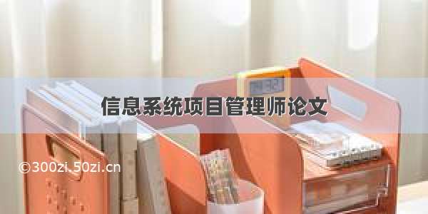 信息系统项目管理师论文