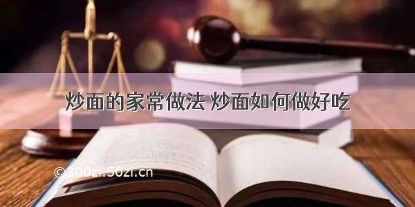 炒面的家常做法 炒面如何做好吃