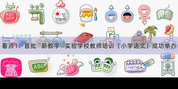 看点1！首批“新教学”实验学校教师培训（小学语文）成功举办