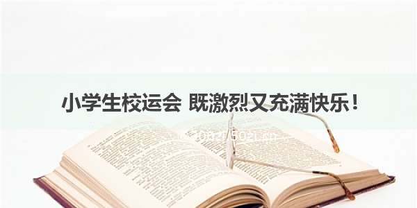 小学生校运会 既激烈又充满快乐！