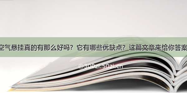 空气悬挂真的有那么好吗？它有哪些优缺点？这篇文章来给你答案！