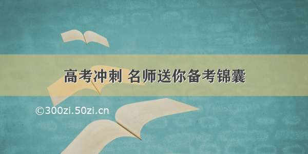 高考冲刺 名师送你备考锦囊