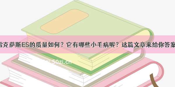 雷克萨斯ES的质量如何？它有哪些小毛病呢？这篇文章来给你答案！