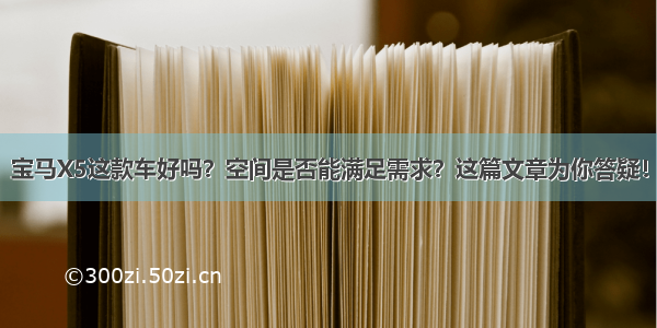 宝马X5这款车好吗？空间是否能满足需求？这篇文章为你答疑！