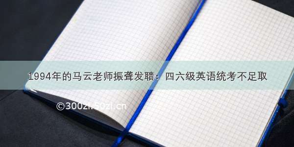 1994年的马云老师振聋发聩：四六级英语统考不足取