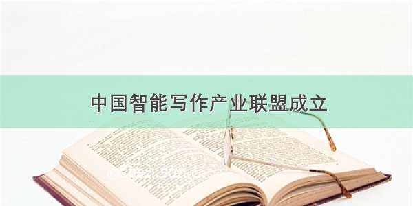 中国智能写作产业联盟成立