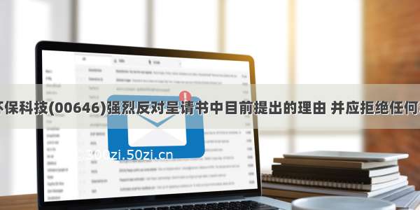 中国环保科技(00646)强烈反对呈请书中目前提出的理由 并应拒绝任何清盘令