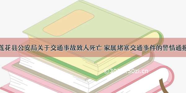 莲花县公安局关于交通事故致人死亡 家属堵塞交通事件的警情通报