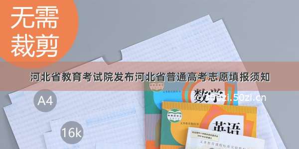 河北省教育考试院发布河北省普通高考志愿填报须知