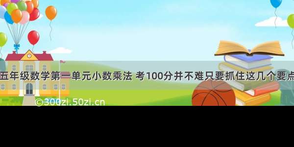 五年级数学第一单元小数乘法 考100分并不难只要抓住这几个要点