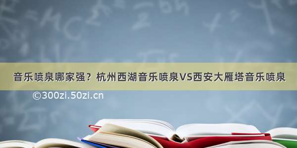 音乐喷泉哪家强？杭州西湖音乐喷泉VS西安大雁塔音乐喷泉