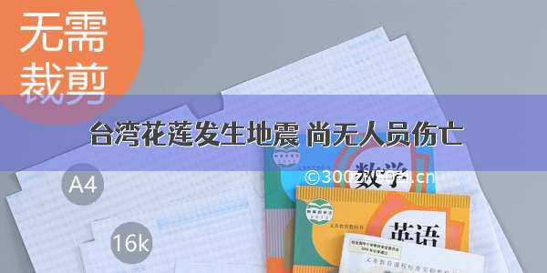 台湾花莲发生地震 尚无人员伤亡