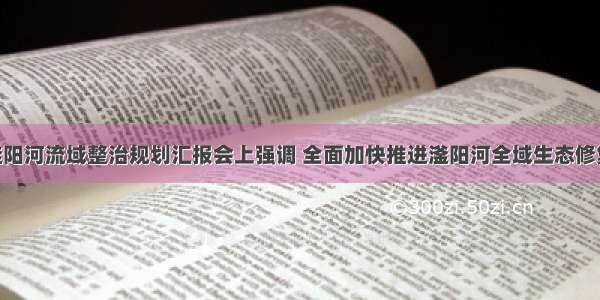 张维亮在滏阳河流域整治规划汇报会上强调 全面加快推进滏阳河全域生态修复 不断满足