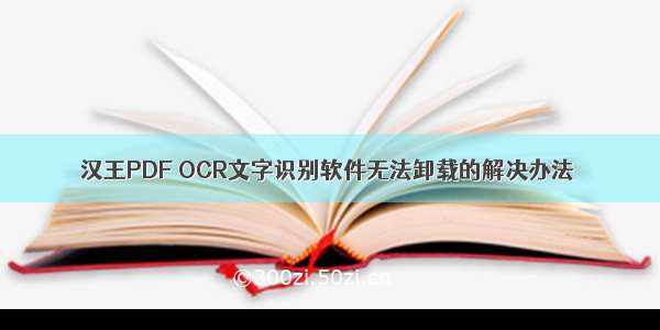 汉王PDF OCR文字识别软件无法卸载的解决办法