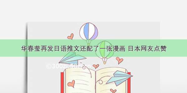 华春莹再发日语推文还配了一张漫画 日本网友点赞