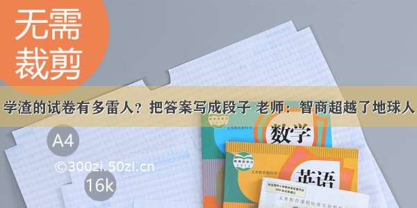 学渣的试卷有多雷人？把答案写成段子 老师：智商超越了地球人